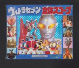 （付録）ウルトラセブン立体スコープ　-てれびくん昭和59年1月号付録-