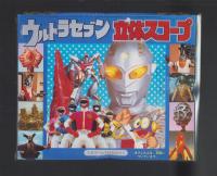 （付録）ウルトラセブン立体スコープ　-てれびくん昭和59年1月号付録-