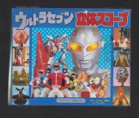 （付録）ウルトラセブン立体スコープ　-てれびくん昭和59年1月号付録-
