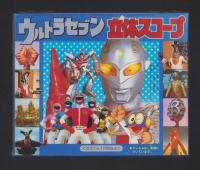（付録）ウルトラセブン立体スコープ　-てれびくん昭和59年1月号付録-