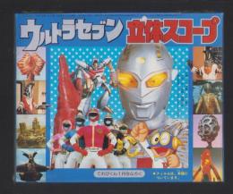 （付録）ウルトラセブン立体スコープ　-てれびくん昭和59年1月号付録-