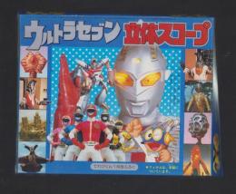 （付録）ウルトラセブン立体スコープ　-てれびくん昭和59年1月号付録-