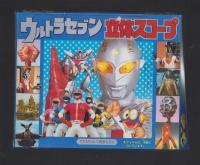 （付録）ウルトラセブン立体スコープ　-てれびくん昭和59年1月号付録-