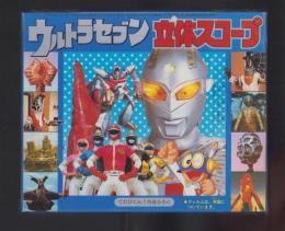 （付録）ウルトラセブン立体スコープ　-てれびくん昭和59年1月号付録-