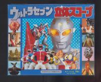 （付録）ウルトラセブン立体スコープ　-てれびくん昭和59年1月号付録-