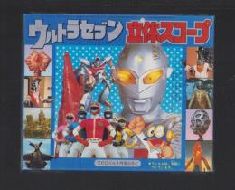 （付録）ウルトラセブン立体スコープ　-てれびくん昭和59年1月号付録-
