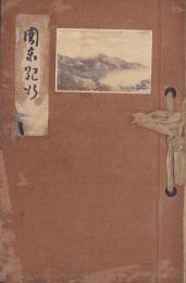 (手書き）関東修学旅行記　-紀元二千六百年-(愛知県西尾蚕糸学校本科）