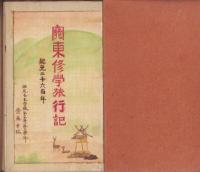 (手書き）関東修学旅行記　-紀元二千六百年-(愛知県西尾蚕糸学校本科）