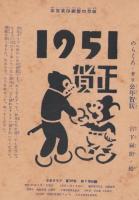 (付録)年賀状印刷盤　少年クラブ昭和26年1月号付録