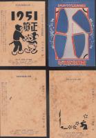 (付録)年賀状印刷盤　少年クラブ昭和26年1月号付録