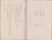 小運送業標準帳表　-附・小経営の会計と帳表用例-　昭和13年5月（日本通運株式会社）