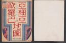 (地図）亜細亜及欧羅巴地図