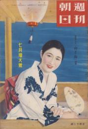 週刊朝日　昭和10年7月7日号　表紙モデル・高津愛子