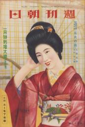 週刊朝日　昭和12年1月5日号　表紙モデル・坪内美子