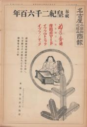 旬刊　名古屋小間物化粧品商報　1155号　-昭和15年1月1日-(名古屋市）