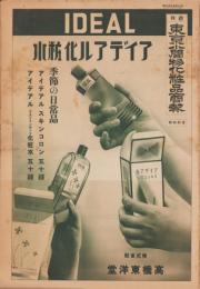 週刊　東京小間物化粧品商報　-香料特輯-　昭和14年4月29日(東京市）