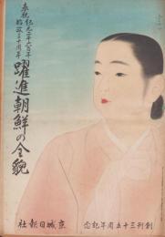 躍進朝鮮の全貌　-奉祝紀元二千六百年・始政三十周年-　昭和15年4月10日京城日報附録(韓国）