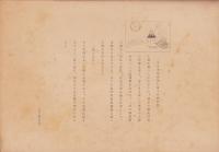 (紙芝居）渡辺崋山先生　-全21枚揃-（愛知県内政部振興課）
