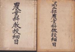 愛知県碧海郡六ツ美農業補習学校　農業科教授細目　2冊一括