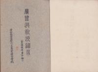 愛知県碧海郡六ツ美農業補習学校　農業科教授細目　2冊一括