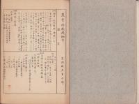愛知県碧海郡六ツ美農業補習学校　農業科教授細目　2冊一括