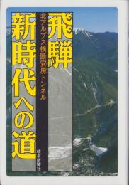 飛騨　新時代への道　-北アルプス横断安房トンネル-（岐阜県）
