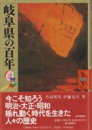 岐阜県の百年　-県史100年史21-