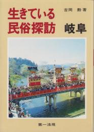 生きている民俗探訪　岐阜（岐阜県）