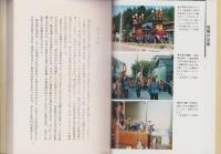 生きている民俗探訪　岐阜（岐阜県）