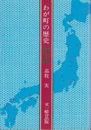 わが町の歴史　岐阜　-わが町の歴史シリーズ-（岐阜県）