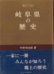 岐阜県の歴史　-県史シリーズ21-