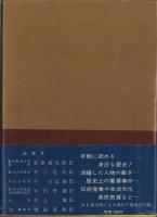 岐阜県の歴史　-県史シリーズ21-
