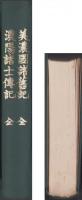 （復刻）美濃国諸旧記/濃陽諸士伝記　合本（岐阜県）