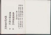 （復刻）美濃国諸旧記/濃陽諸士伝記　合本（岐阜県）