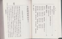 （復刻）美濃国諸旧記/濃陽諸士伝記　合本（岐阜県）
