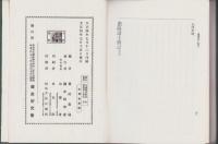 （復刻）美濃国諸旧記/濃陽諸士伝記　合本（岐阜県）