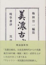 （復刻）美濃古城史（岐阜県）
