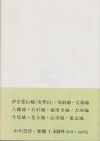 （復刻）美濃古城史（岐阜県）