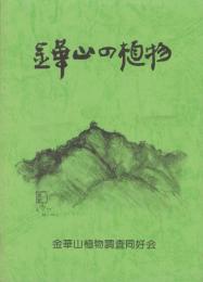 金華山の植物（岐阜県）