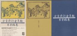（復刻）方言修行金草鞋　木曽路巻　全2冊一函入（岐阜県）