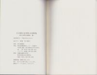 （復刻）方言修行金草鞋　木曽路巻　全2冊一函入（岐阜県）