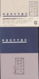 （復刻）岐蘓路安見絵図　全2冊一函入（岐阜県）
