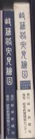 （復刻）岐蘓路安見絵図　全2冊一函入（岐阜県）