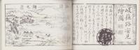 （復刻）岐蘓路安見絵図　全2冊一函入（岐阜県）