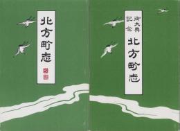 （復刻版）北方町志/御大典記念　北方町志　2冊一括（岐阜県）