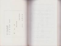 （復刻版）北方町志/御大典記念　北方町志　2冊一括（岐阜県）