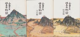 ふるさと岐阜の物語　全3冊（明治編・大正編・昭和編）