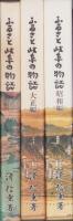 ふるさと岐阜の物語　全3冊（明治編・大正編・昭和編）