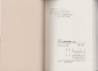 ふるさと岐阜の物語　全3冊（明治編・大正編・昭和編）