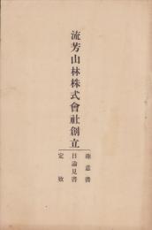 流芳山林株式会社創立　趣意書・目論見書・定款(愛知県安城市)